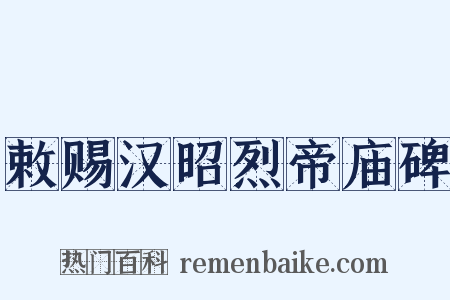 敕赐汉昭烈帝庙碑是什么意思的图片